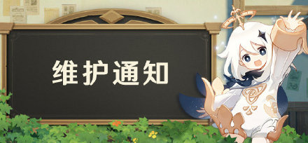 《原神》10月22日更新公告 最新维护时间