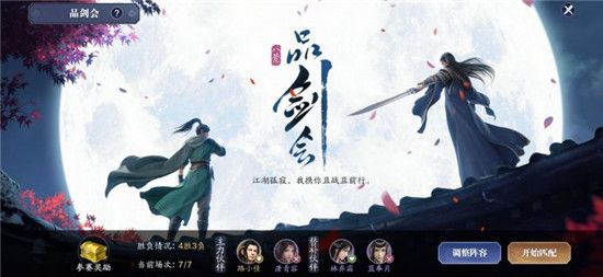 《天涯明月刀手游》品剑会怎么玩 品剑会有什么奖励