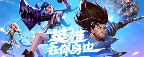 《英雄联盟手游》皮肤同步吗 皮肤会通用吗