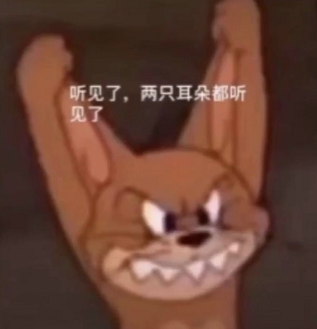 抖音杰瑞表情包听见了两只耳朵都听见了
