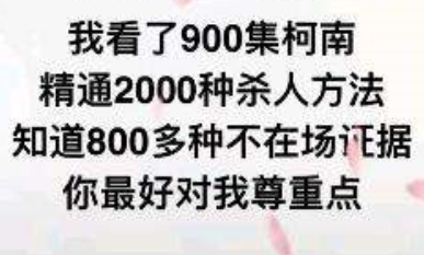 抖音我看了900多集柯南搞笑图片