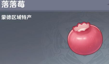 《原神》落落莓在哪获得 落落莓采集地点