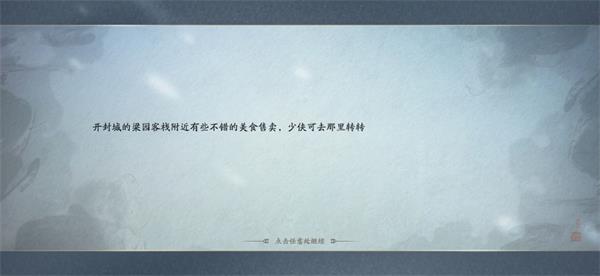 《天涯明月刀手游》美食在哪里 开封美食在哪买