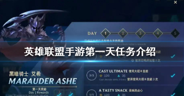 《英雄联盟手游》新手第一天任务一览 任务奖励介绍