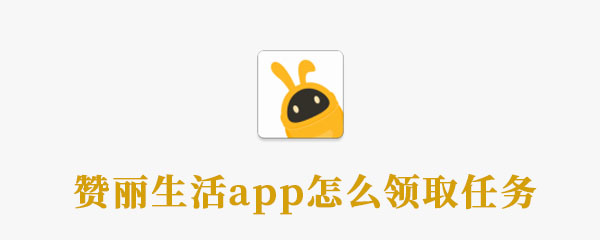 赞丽生活app怎么领取任务