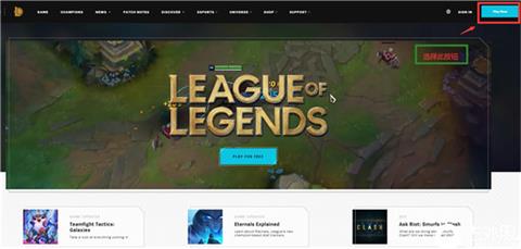 《英雄联盟手游》拳头账号怎么注册 拳头账号注册方法