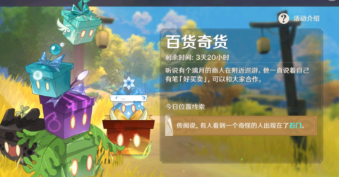 《原神》百货齐货第四天难位置在哪 百货齐货10月29日地址分享