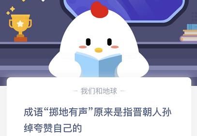 成语“掷地有声”原来是指晋朝人孙绰夸赞自己的什么
