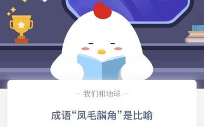 成语“凤毛麟角”是比喻什么