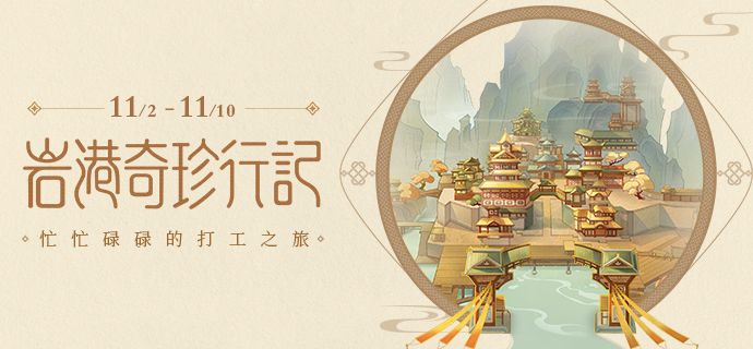 《原神》岩港奇珍行记任务介绍 岩港奇珍行记奖励