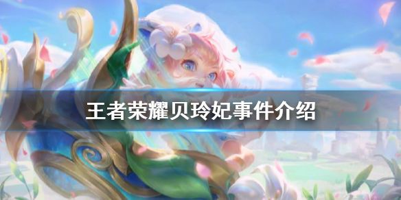 《王者荣耀》贝玲妃怎么了 贝玲妃代打