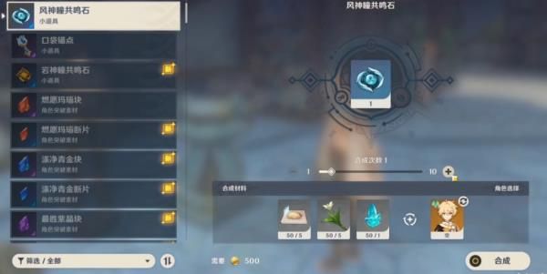 《原神》风神瞳共鸣石如何制作 风神瞳共鸣石制作方法介绍
