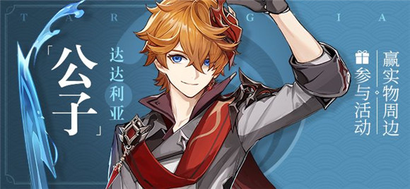 《原神》公子什么时候上线 公子上线时间介绍