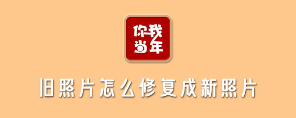 旧照片怎么修复成新照片