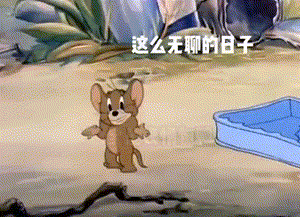 抖音这么无聊的日子你确定不约我吗杰瑞动态表情包