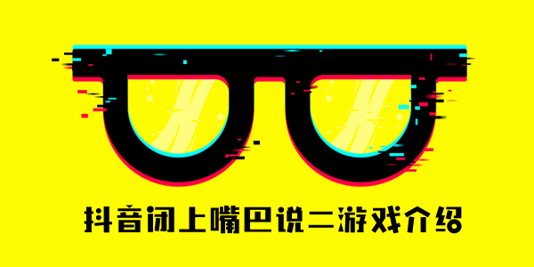 《抖音》闭嘴说2是什么梗 闭嘴用喉咙说2梗的由来