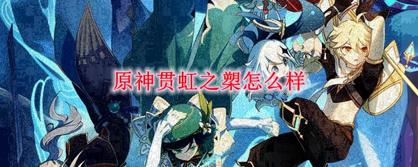 《原神》贯虹之槊怎么获得 贯虹之槊效果介绍