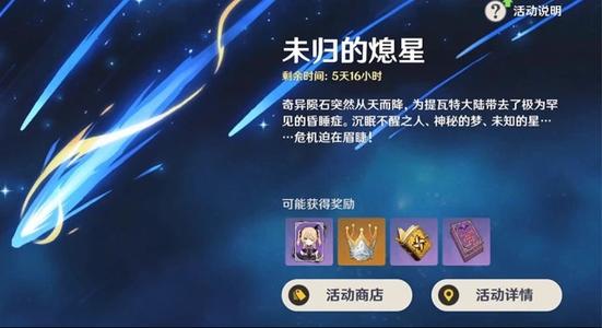 《原神》未归的熄星活动介绍 未归的熄星奖励有哪些