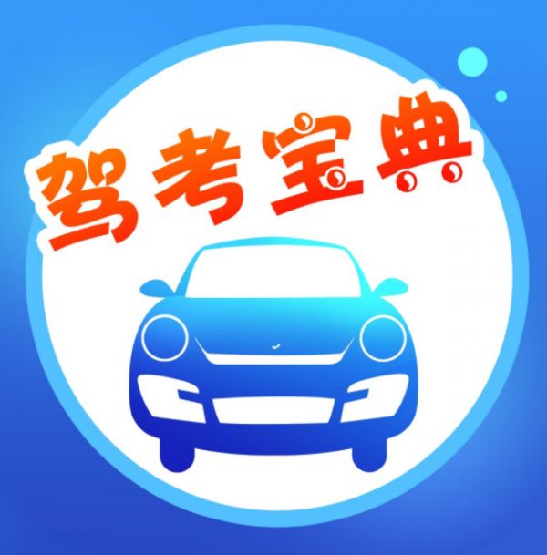驾考宝典电脑版