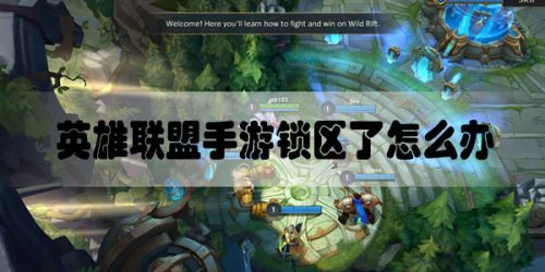 《英雄联盟手游》锁区怎么办 LOL手游锁区办法介绍
