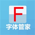 字体管家