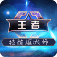 王者技能框大师2.4.4免费版