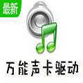 万能声卡驱动器