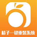 桔子一键重装
