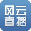 风云直播