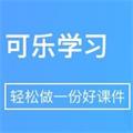 可乐学习教师端