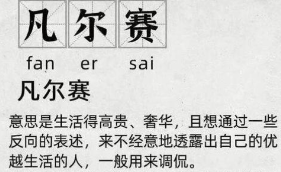 抖音万物皆可凡尔赛是什么梗