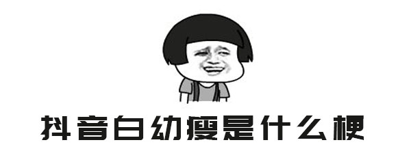 抖音白幼瘦是什么梗