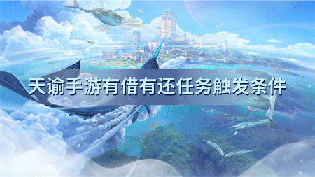 《天谕手游》有借有还任务怎么触发 任务有借有还触发条件