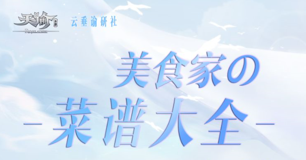 《天谕手游》美食家菜谱大全 美食家食谱配方