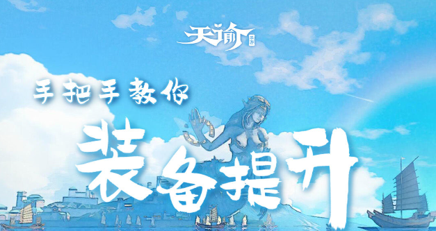 《天谕手游》装备怎么提升 装备提升方法