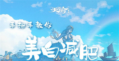 《天谕手游》减肥药在哪买 如何减肥