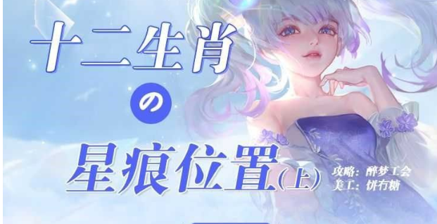 《天谕手游》星痕位置分布 守护星痕位置坐标一览