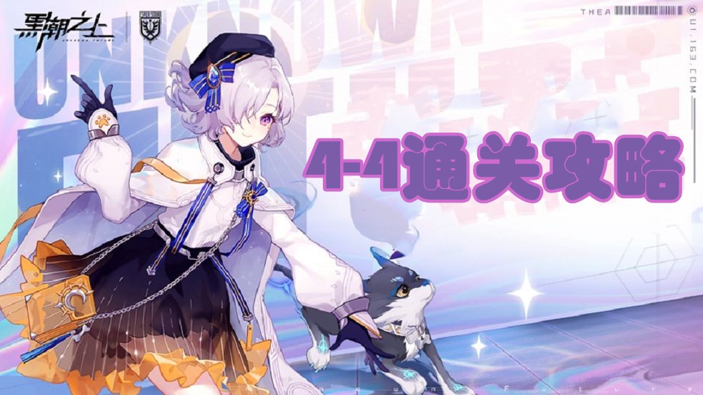 《黑潮之上》4-4怎么打 黑潮之上4-4打法攻略