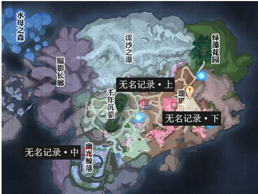 《天谕手游》无名记录位置一览 无名记录在哪收集