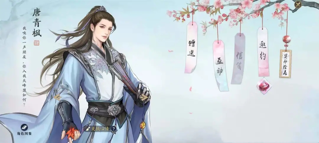 《天涯明月刀手游》唐青枫好感度怎么提升 唐青枫好感度提升攻略