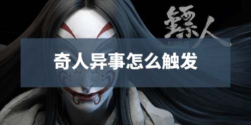《镖人手游》奇人异事怎么触发 长安城奇人异事奇闻任务完成方法