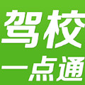 驾校一点通