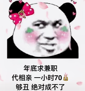 抖音年底求兼职代相亲一小时70，够丑绝对成不了表情包