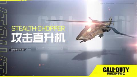 《使命召唤手游》攻击直升机怎么用 连杀技能攻击直升机优劣势分析