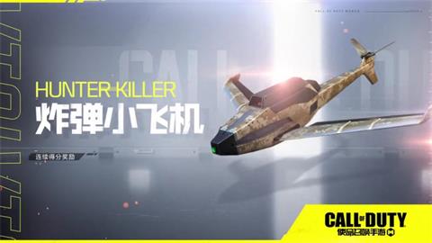 《使命召唤手游》炸弹小飞机怎么用 连杀技能炸弹小飞机优劣势分析