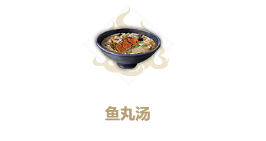 《妄想山海》鱼丸汤怎么做 鱼丸汤配方介绍