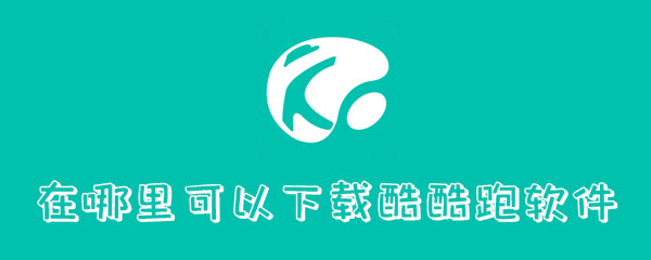 在哪里可以下载酷酷跑软件