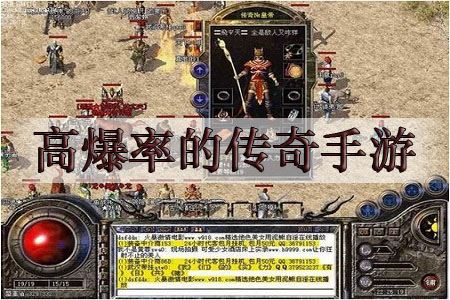 高爆率的传奇手游有哪些