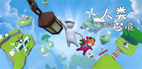 《人类跌落梦境》怎么联机 联机方法介绍