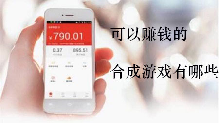 可以赚钱的合成游戏有哪些